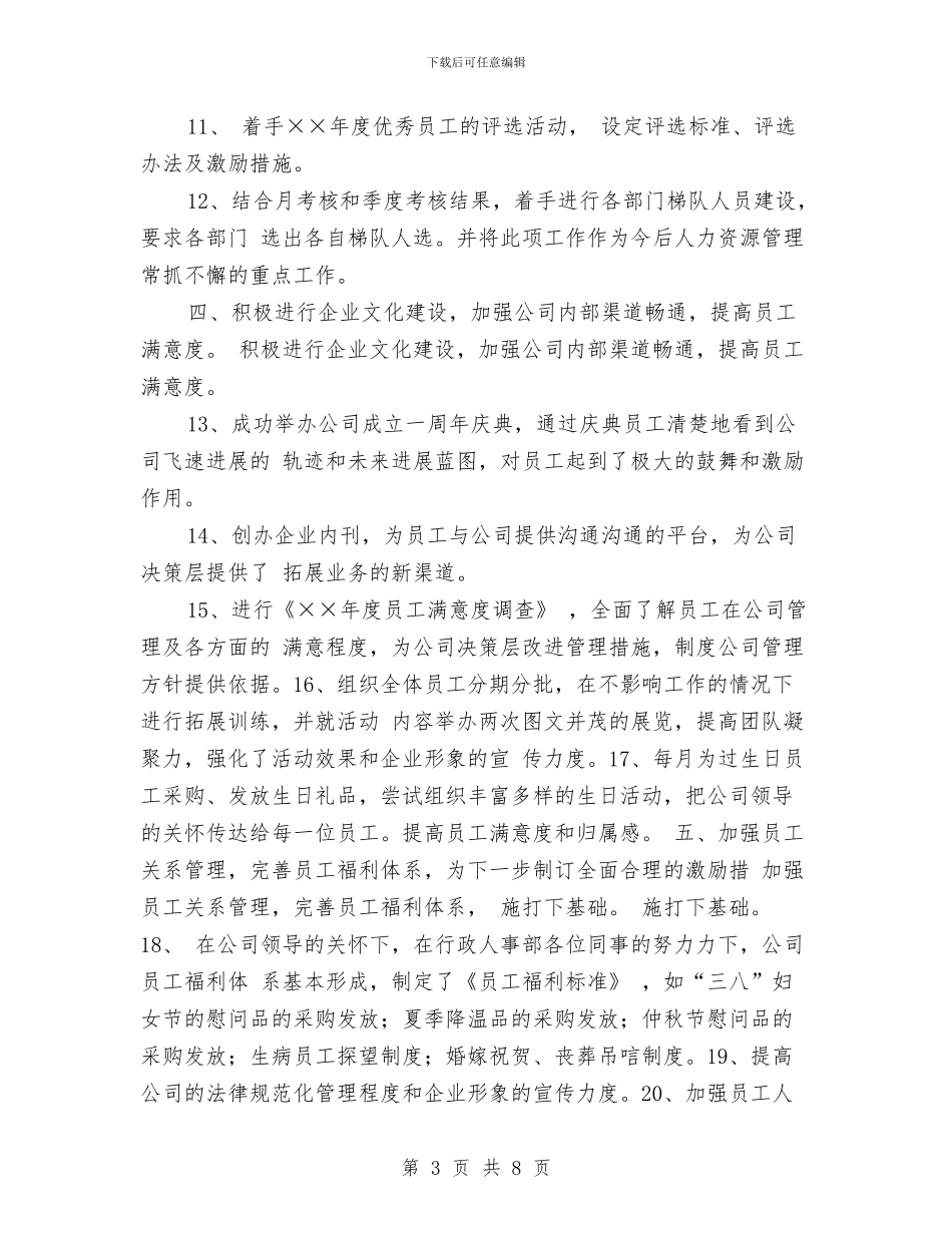 人事行政部工作年度总结与人事行政部年度工作总结汇编_第3页