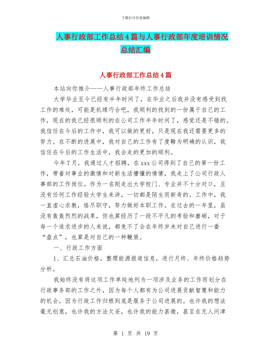 人事行政部工作总结4篇与人事行政部年度培训情况总结汇编_第1页