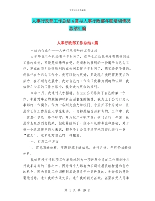 人事行政部工作总结4篇与人事行政部年度培训情况总结汇编