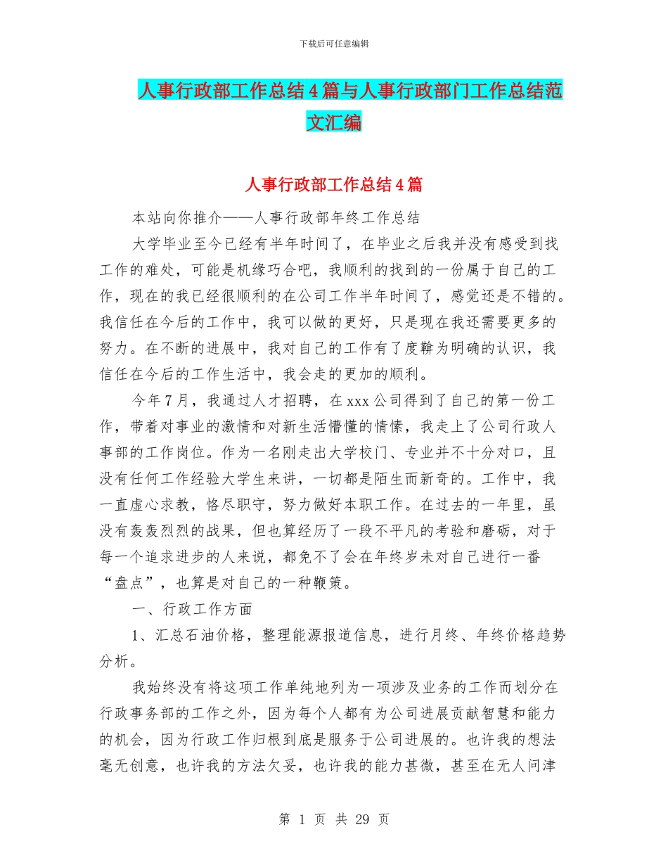 人事行政部工作总结4篇与人事行政部门工作总结范文汇编_第1页