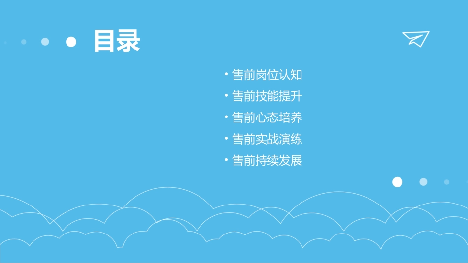 谈售前的自我修炼课件_第2页