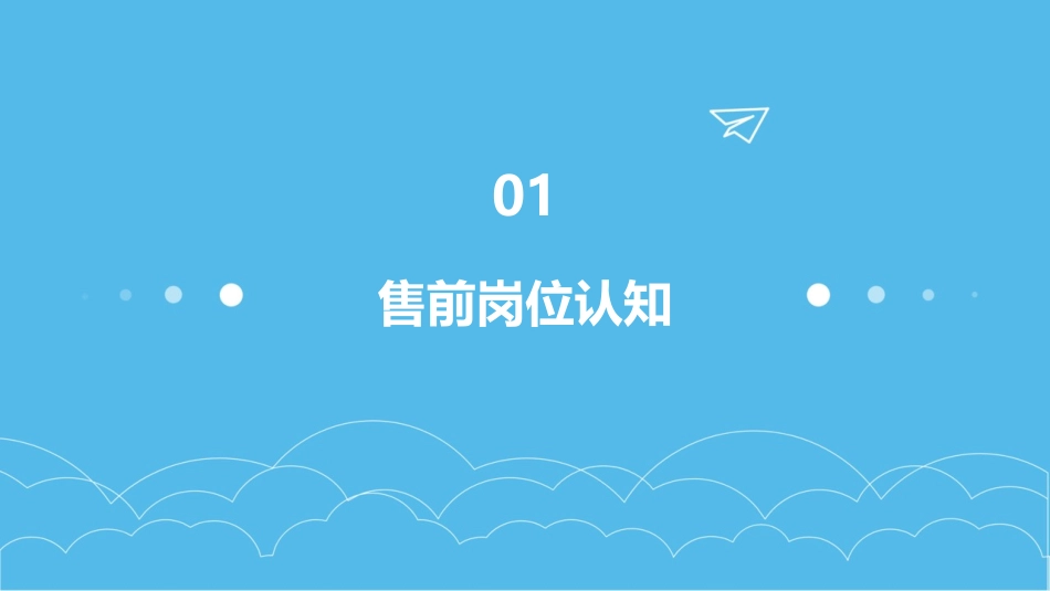 谈售前的自我修炼课件_第3页