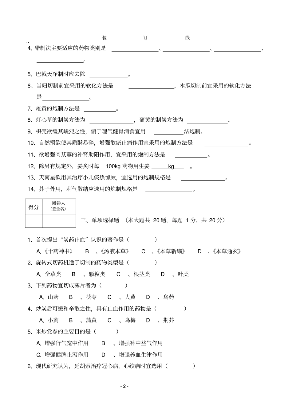 中药炮制学场营销、药学、中医七专业学分互认和本科2006级考查试卷汇总_第2页