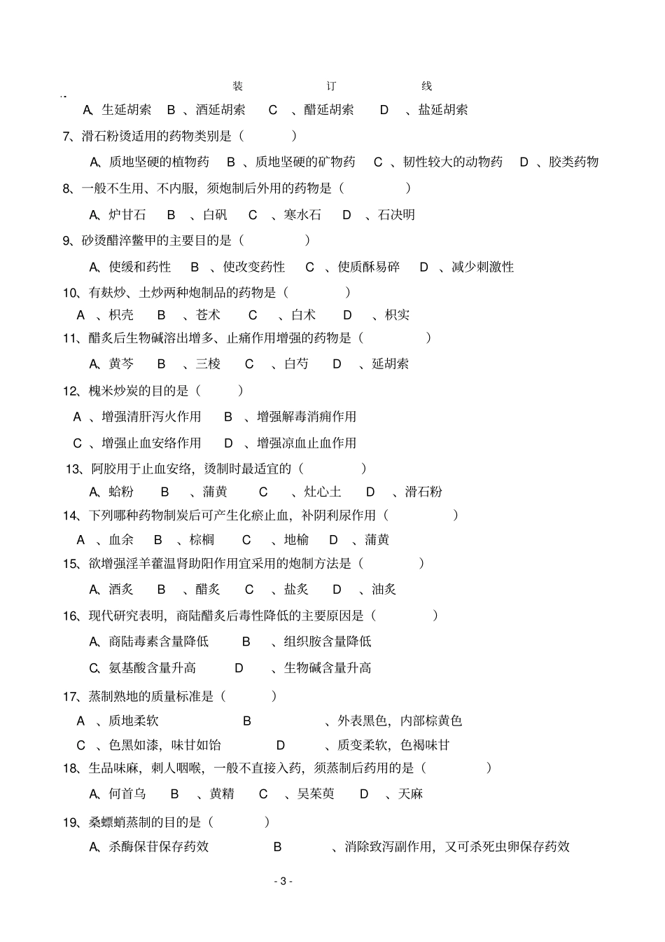 中药炮制学场营销、药学、中医七专业学分互认和本科2006级考查试卷汇总_第3页