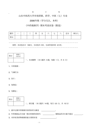 中药炮制学场营销、药学、中医七专业学分互认和本科2006级考查试卷汇总