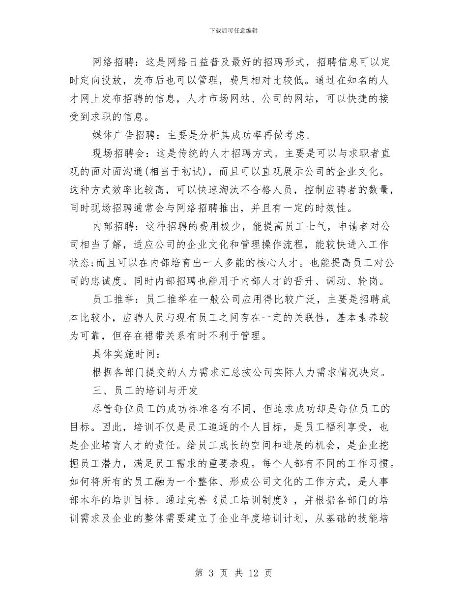 人事行政部工作计划范文与人事行政部工作计划范本推荐汇编_第3页