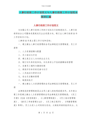 人事行政部工作计划范文与人事行政部工作计划范本推荐汇编