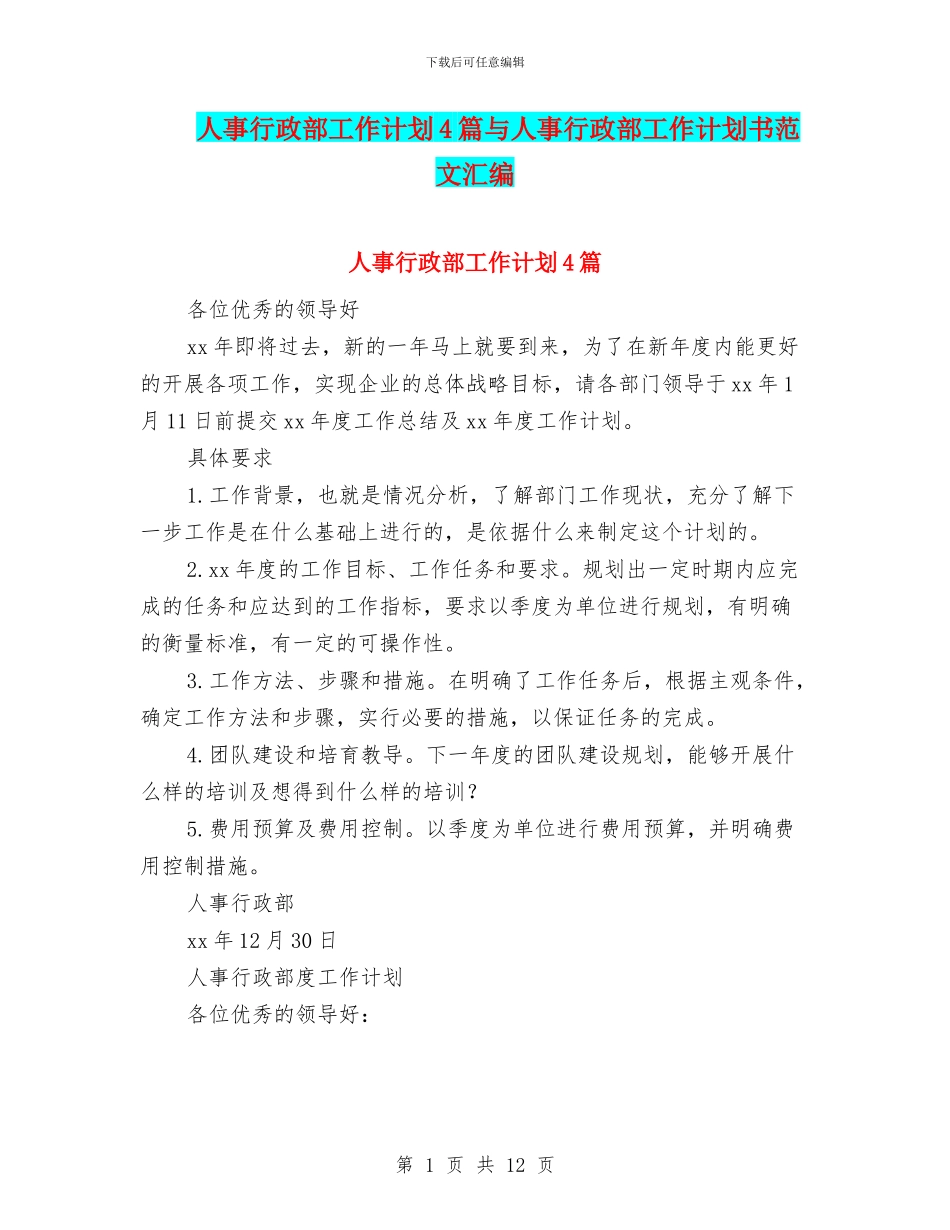 人事行政部工作计划4篇与人事行政部工作计划书范文汇编_第1页
