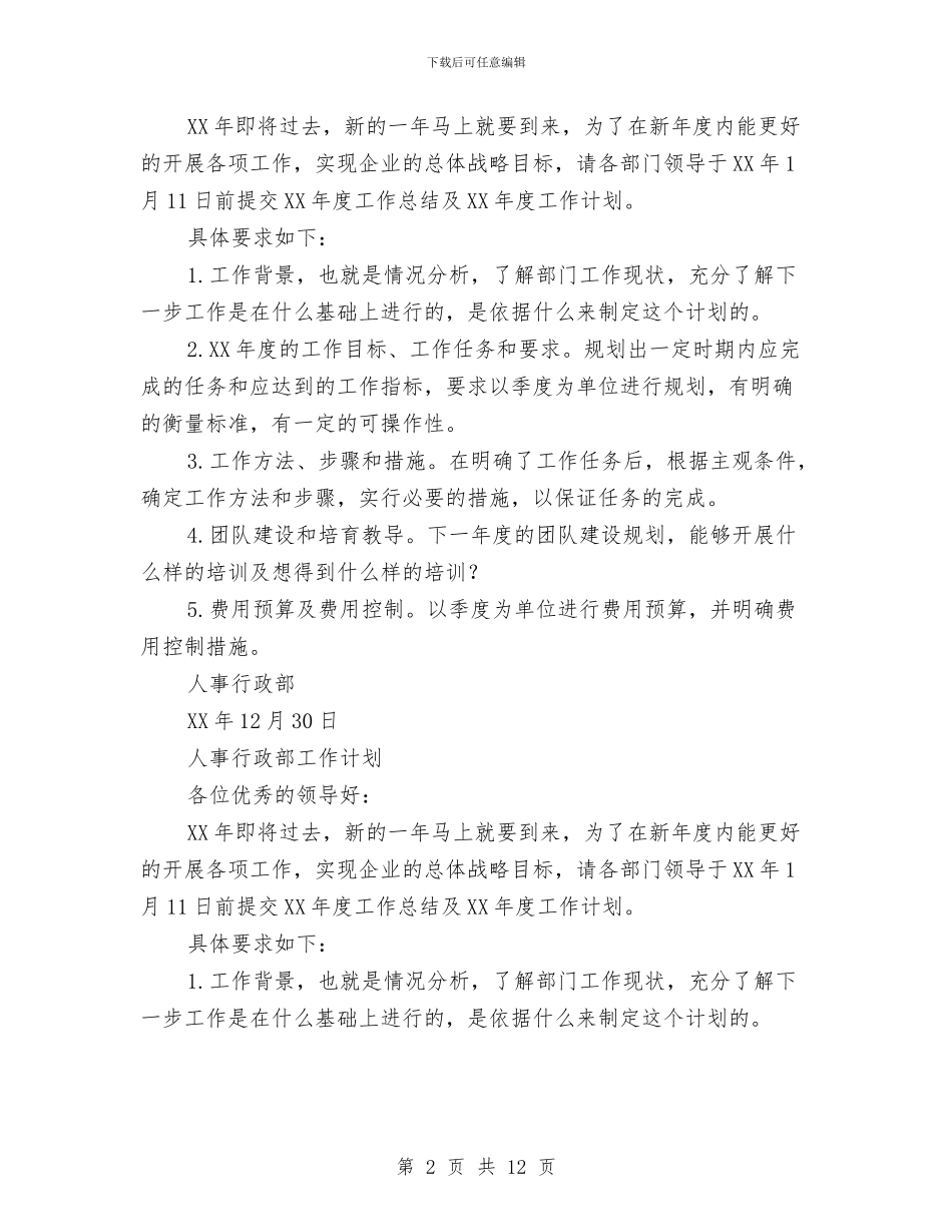 人事行政部工作计划4篇与人事行政部工作计划书范文汇编_第2页