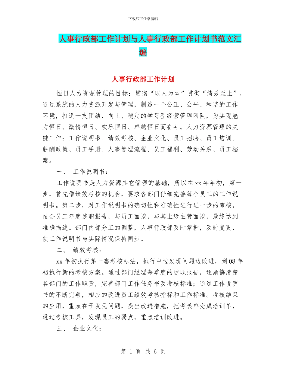 人事行政部工作计划与人事行政部工作计划书范文汇编_第1页