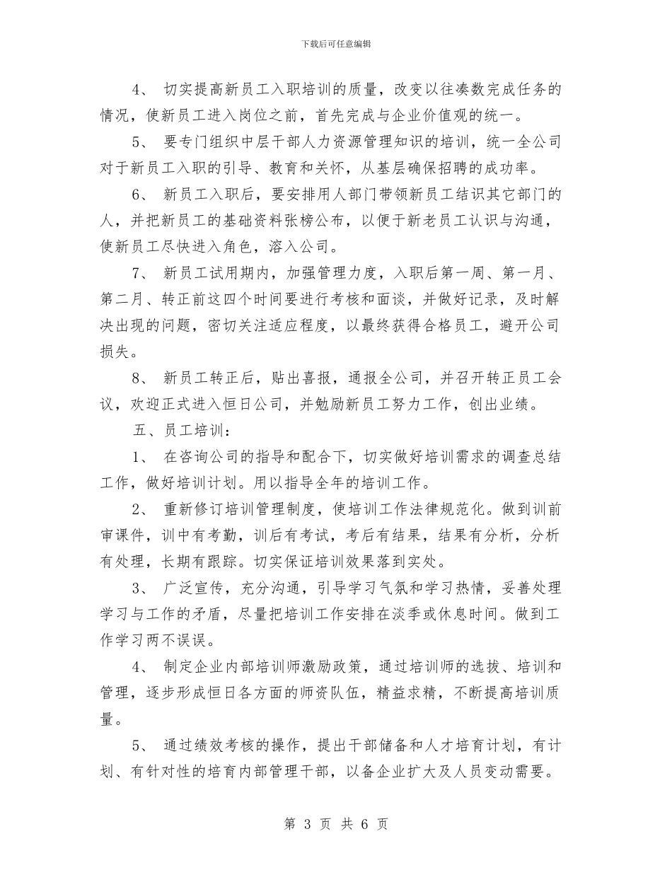 人事行政部工作计划与人事行政部工作计划书范文汇编_第3页