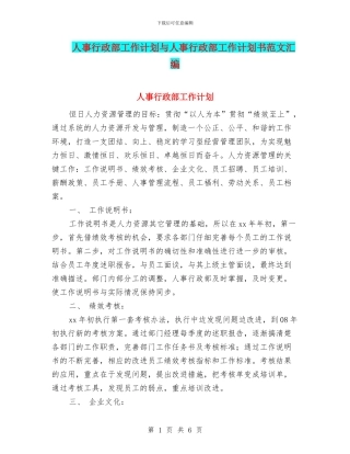 人事行政部工作计划与人事行政部工作计划书范文汇编