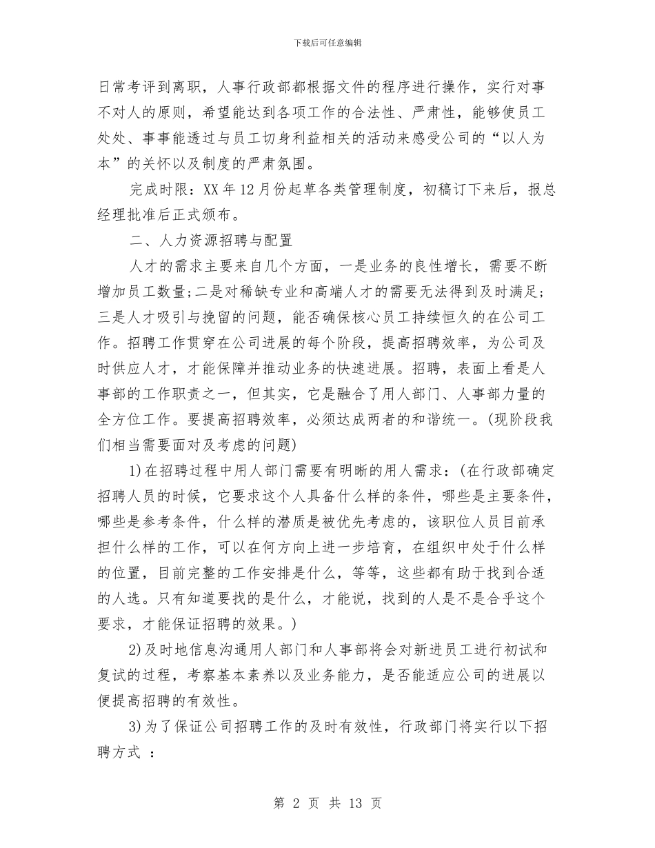 人事行政部工作计划范文与人事行政部年度工作计划汇编_第2页