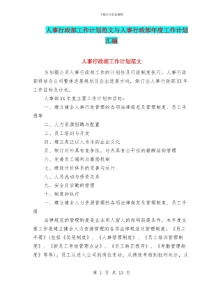 人事行政部工作计划范文与人事行政部年度工作计划汇编