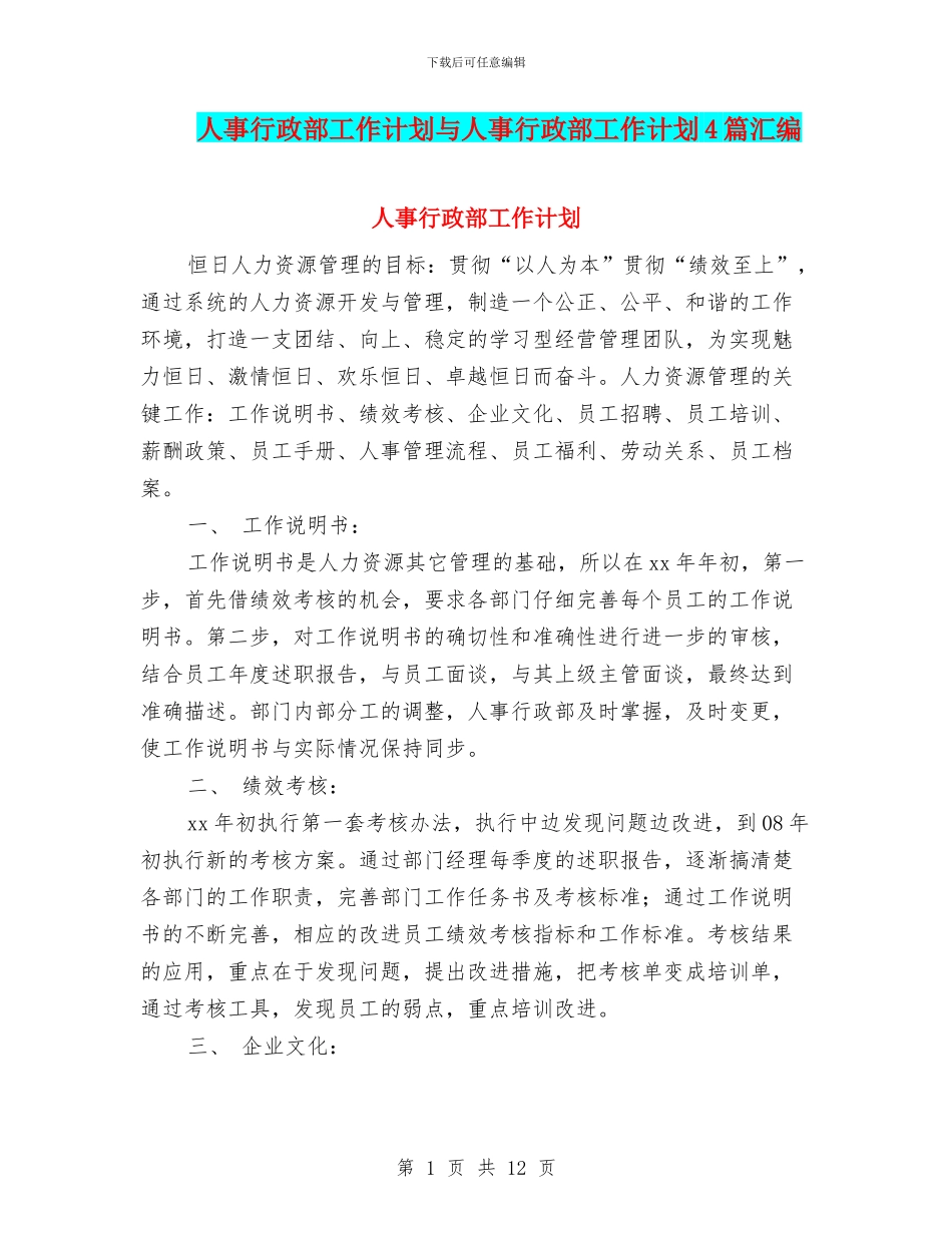 人事行政部工作计划与人事行政部工作计划4篇汇编_第1页