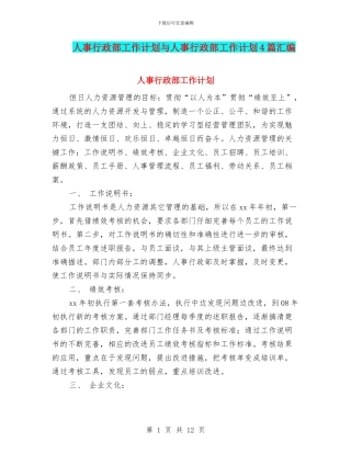人事行政部工作计划与人事行政部工作计划4篇汇编