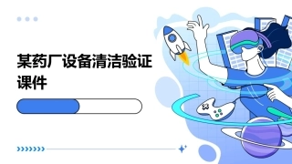 某药厂设备清洁验证课件
