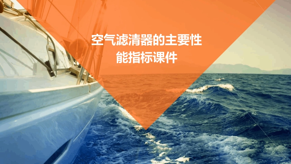 空气滤清器的主要性能指标课件_第1页
