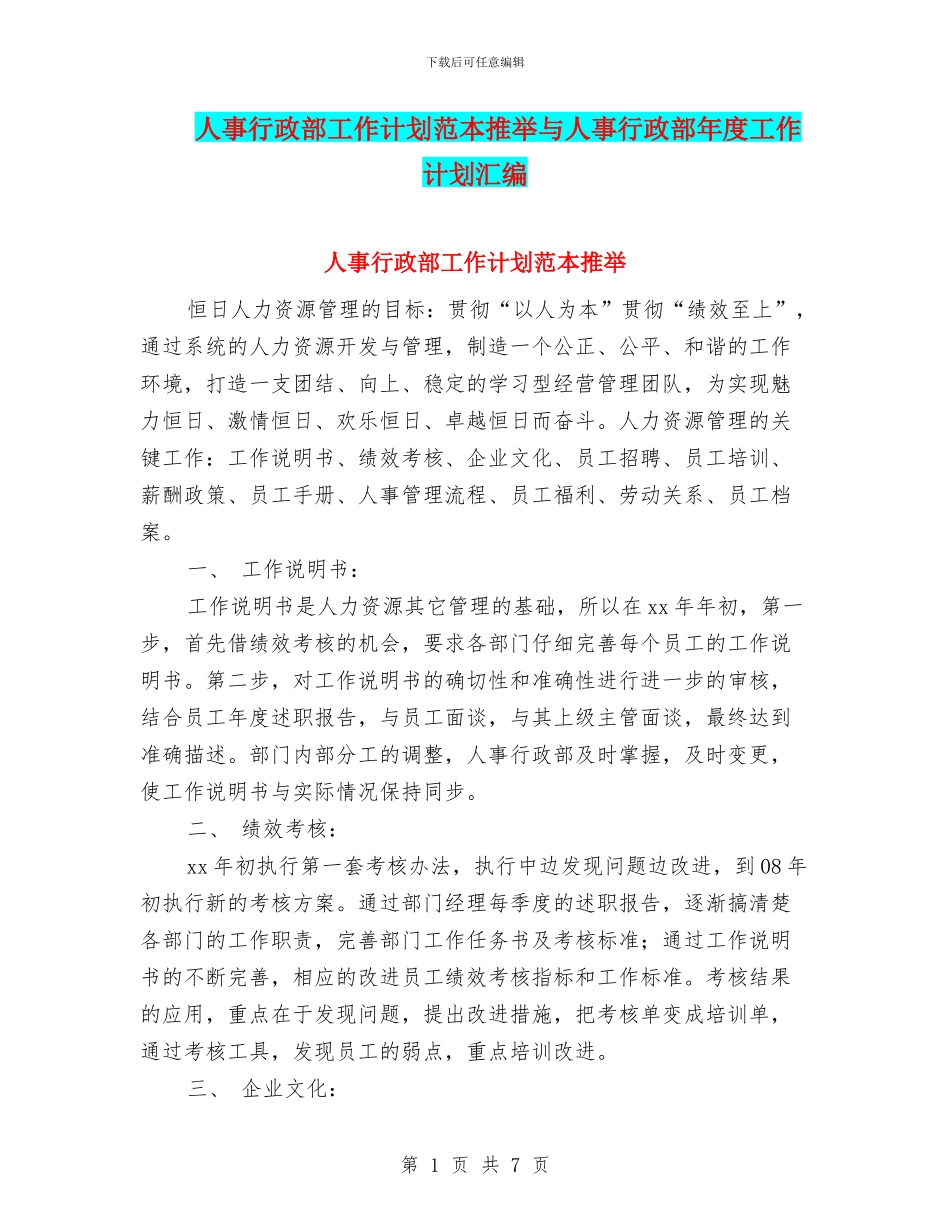 人事行政部工作计划范本推荐与人事行政部年度工作计划汇编_第1页