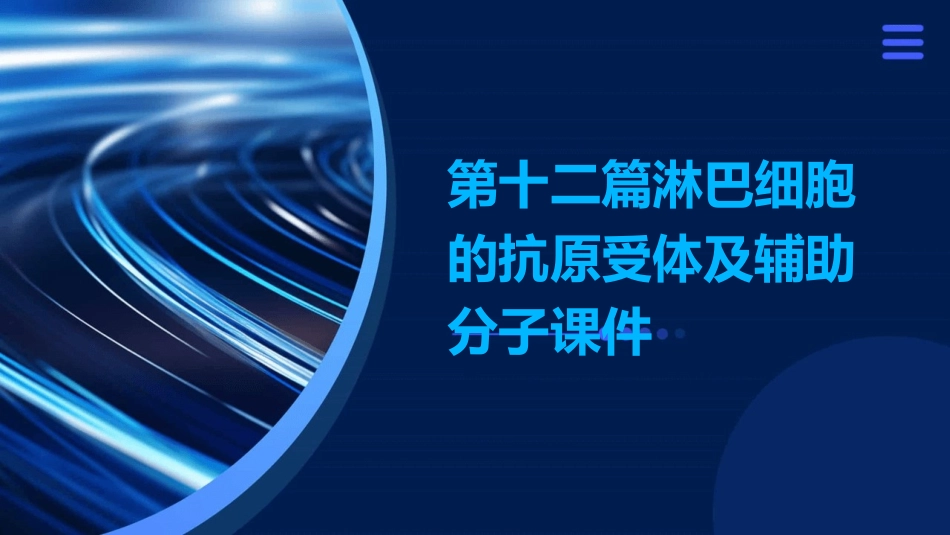 第十二篇淋巴细胞的抗原受体及辅助分子课件_第1页