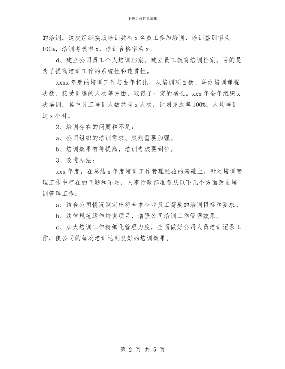 人事行政部年度培训情况总结与人事行政部年度工作总结汇编_第2页