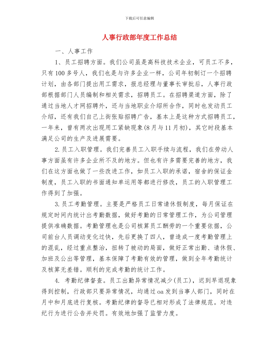 人事行政部年度培训情况总结与人事行政部年度工作总结汇编_第3页