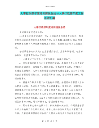 人事行政部年度培训情况总结与人事行政部年度工作总结汇编