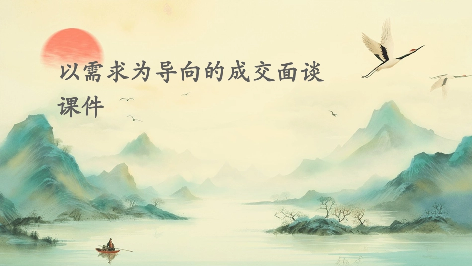 以需求为导向的成交面谈课件_第1页