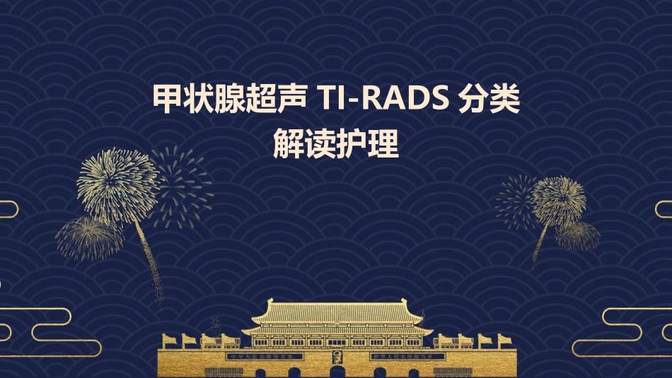 甲状腺超声TI-RADS分类解读护理_第1页