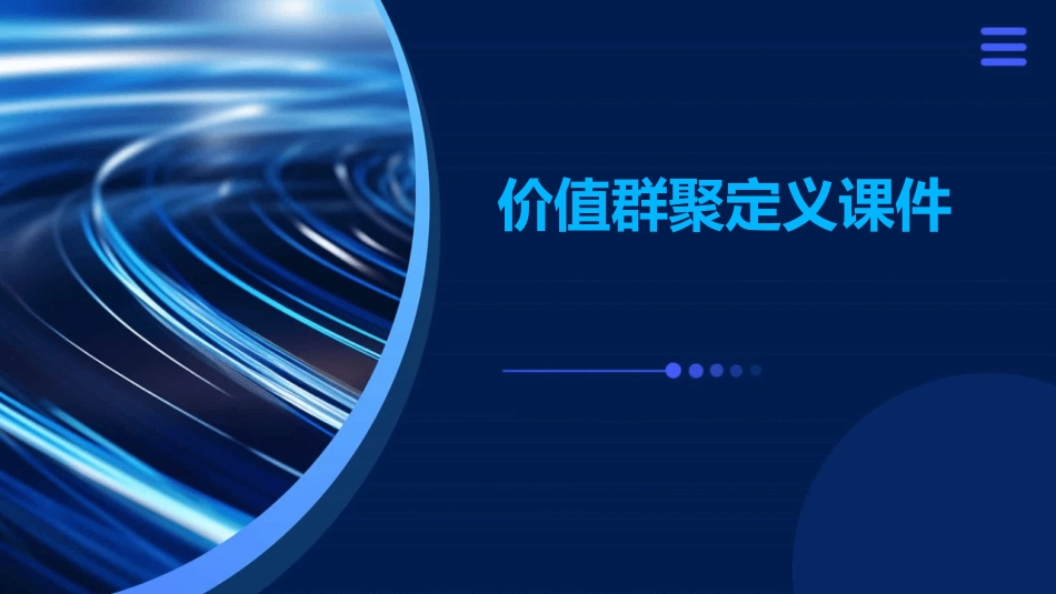 价值群聚定义课件_第1页