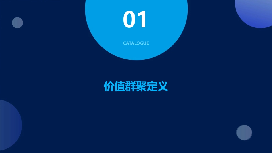 价值群聚定义课件_第3页