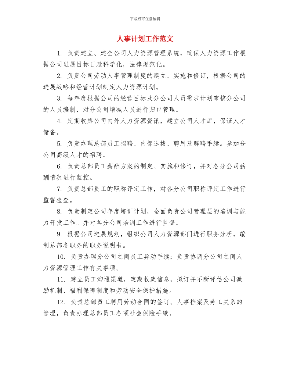人事行政部月工作计划与人事计划工作范文汇编_第3页