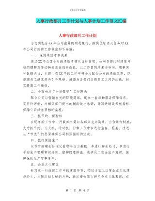 人事行政部月工作计划与人事计划工作范文汇编