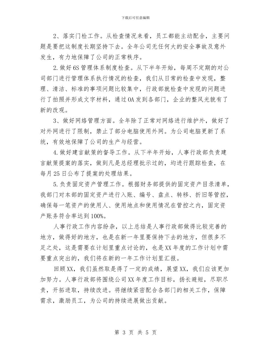 人事行政部年度工作总结2024与人事行政部年终总结报告范文汇编_第3页