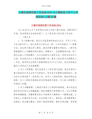 人事行政部年度工作总结2024与人事财务工作个人年度总结汇编