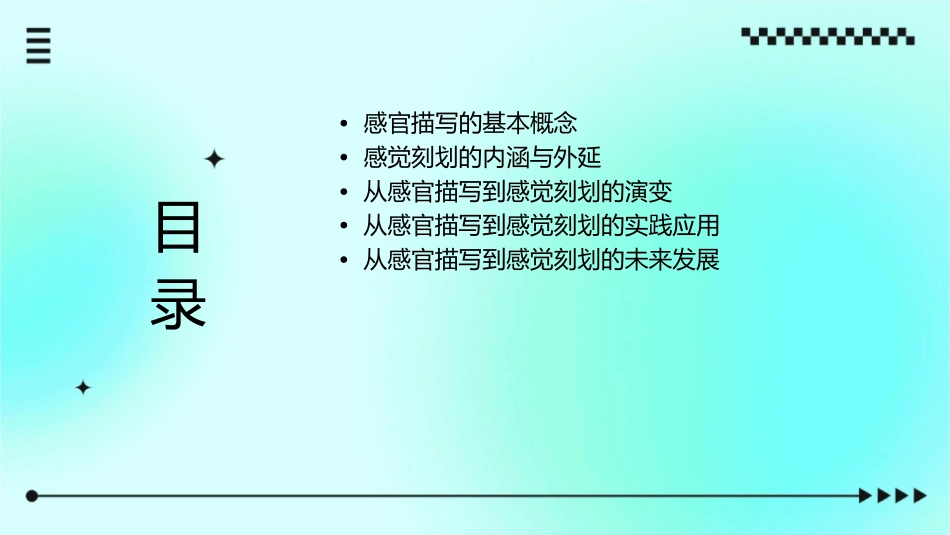 从感官描写到感觉刻划课件1_第2页