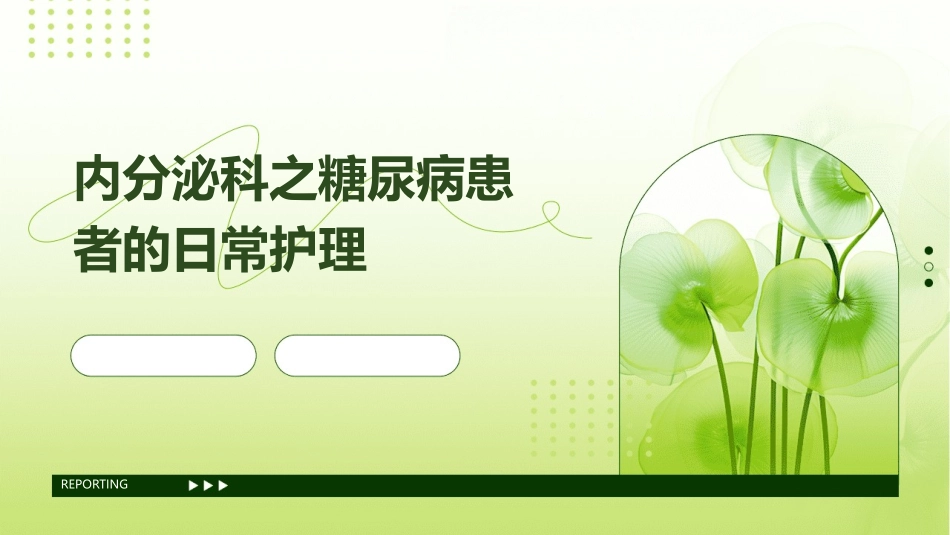 内分泌科之糖尿病患者的日常护理_第1页