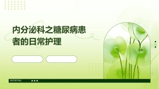 内分泌科之糖尿病患者的日常护理