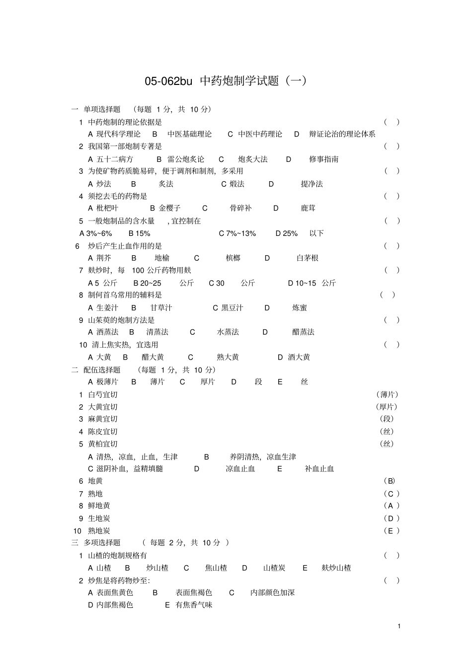 中药炮制学试题与答案十套DEMO_第1页