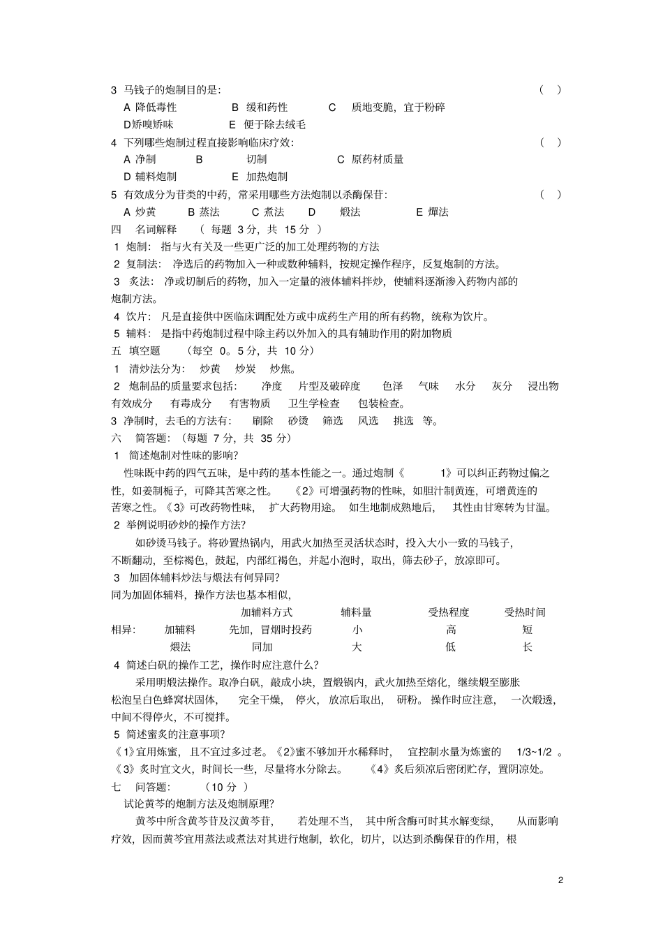 中药炮制学试题与答案十套DEMO_第2页