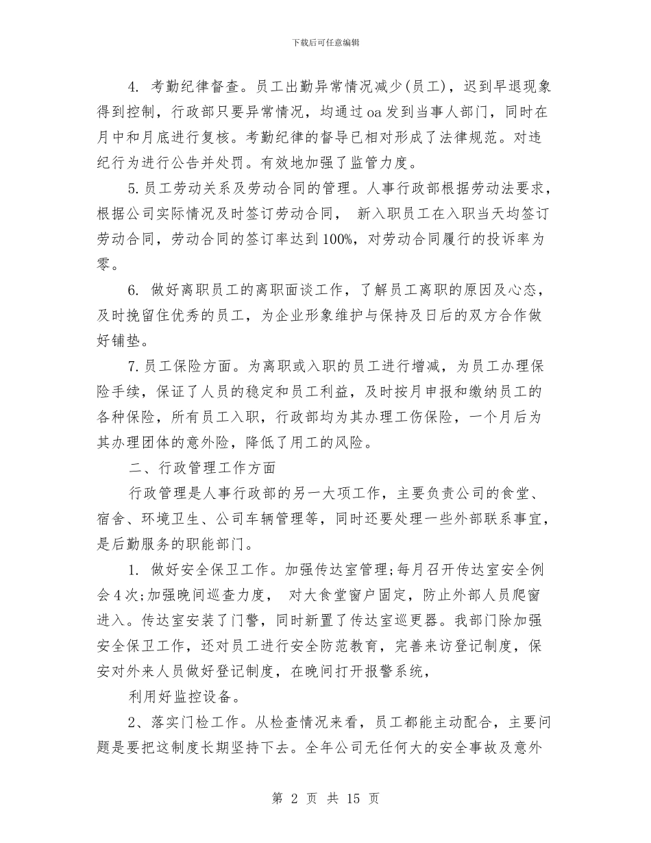 人事行政部年度工作总结与人事行政部门工作总结范文汇编_第2页