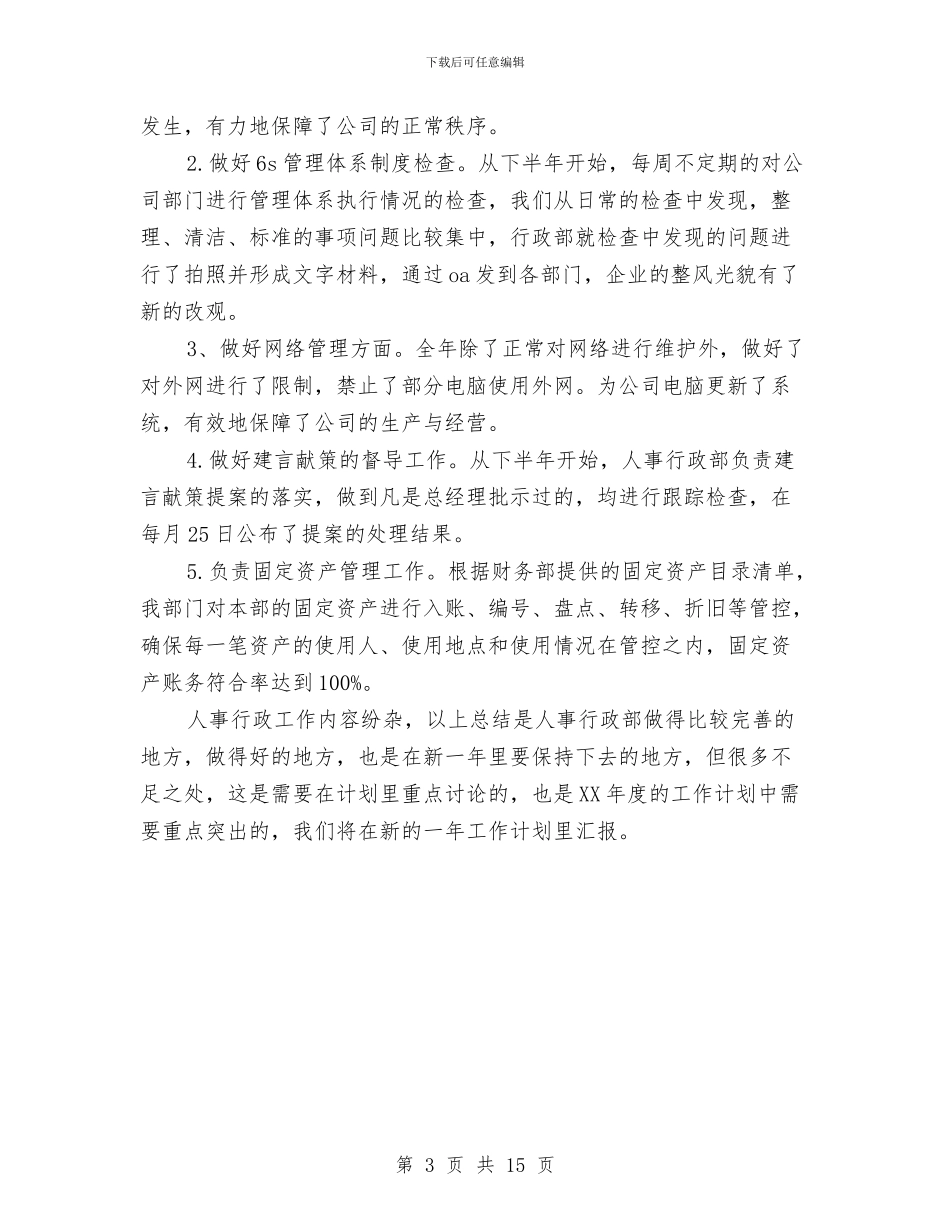 人事行政部年度工作总结与人事行政部门工作总结范文汇编_第3页