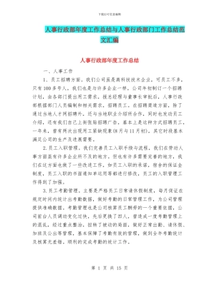 人事行政部年度工作总结与人事行政部门工作总结范文汇编