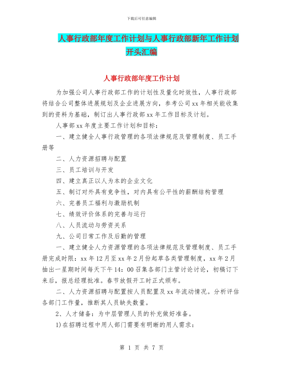 人事行政部年度工作计划与人事行政部新年工作计划开头汇编_第1页