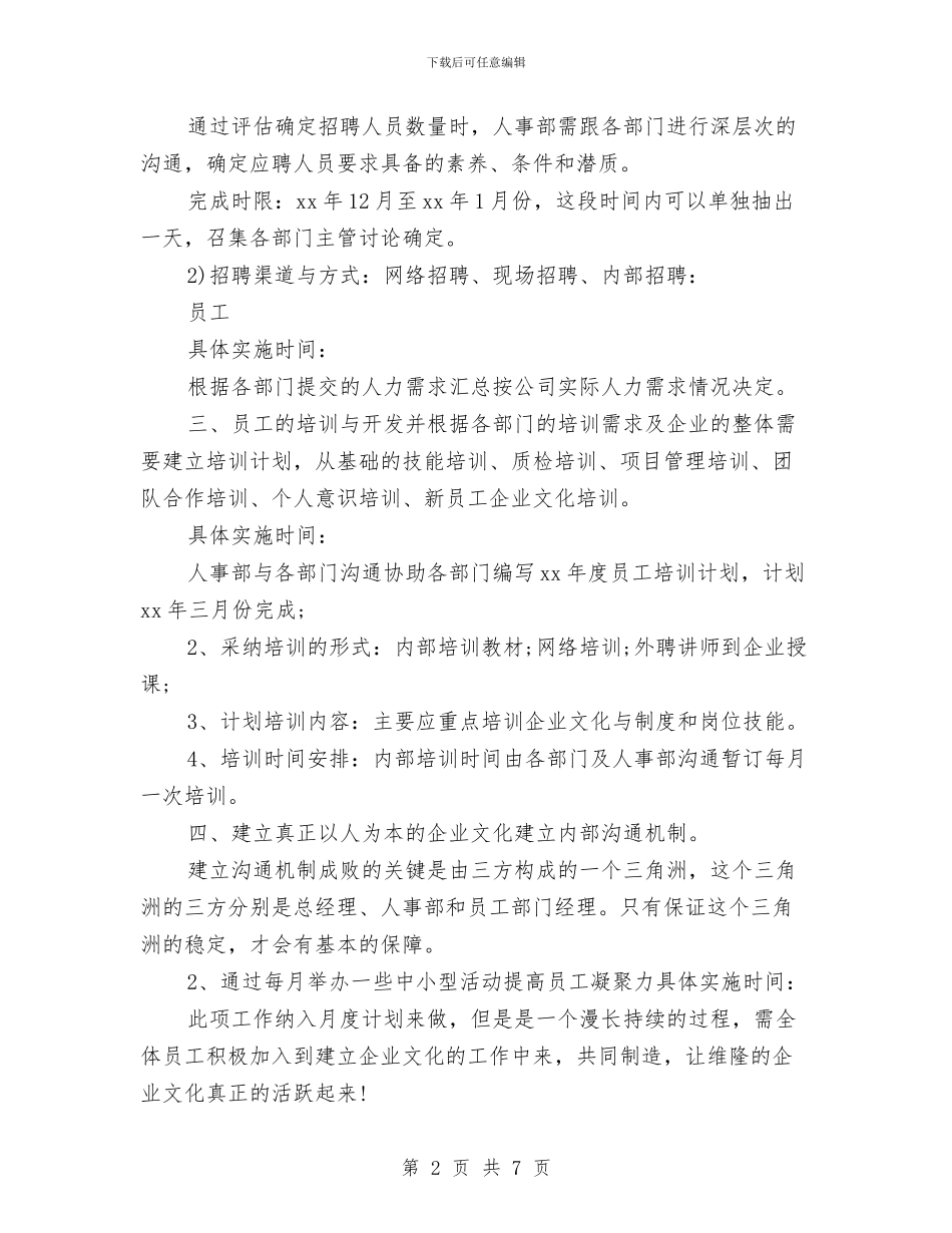 人事行政部年度工作计划与人事行政部新年工作计划开头汇编_第2页