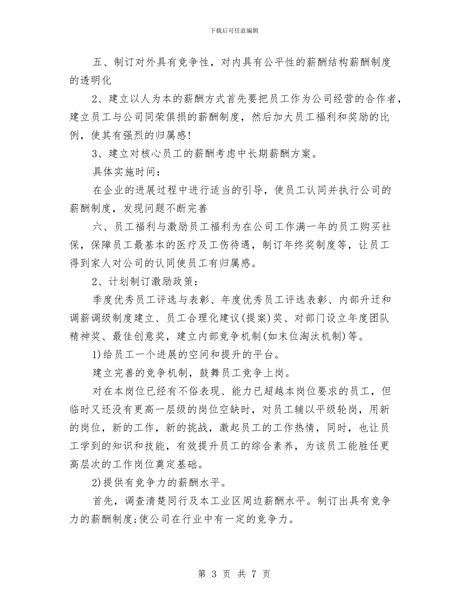 人事行政部年度工作计划与人事行政部新年工作计划开头汇编_第3页