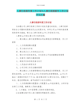 人事行政部年度工作计划与人事行政部新年工作计划开头汇编