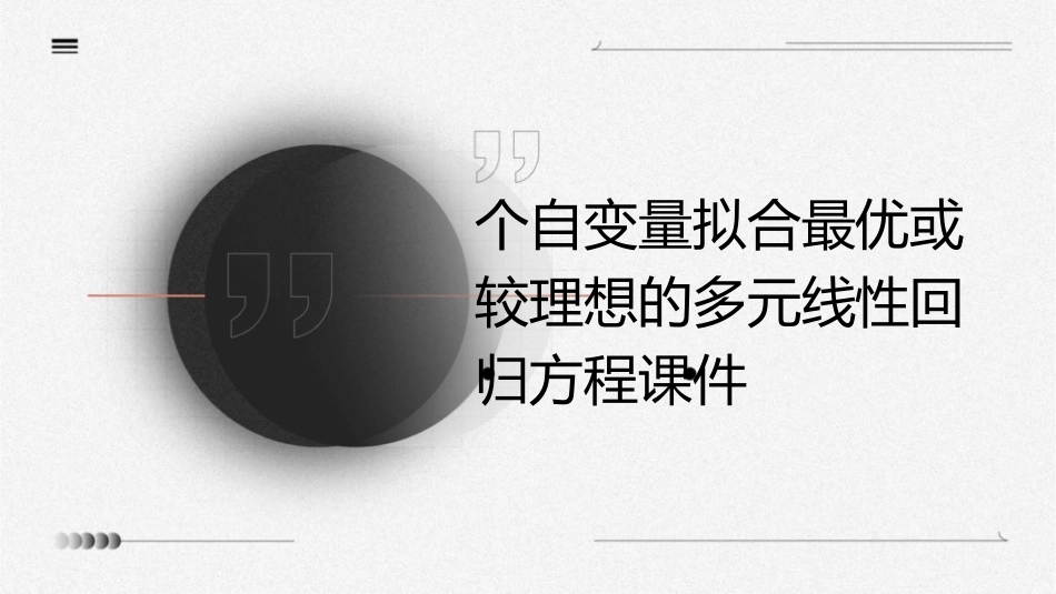 个自变量拟合最优或较理想的多元线性回归方程课件1_第1页