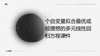 个自变量拟合最优或较理想的多元线性回归方程课件1