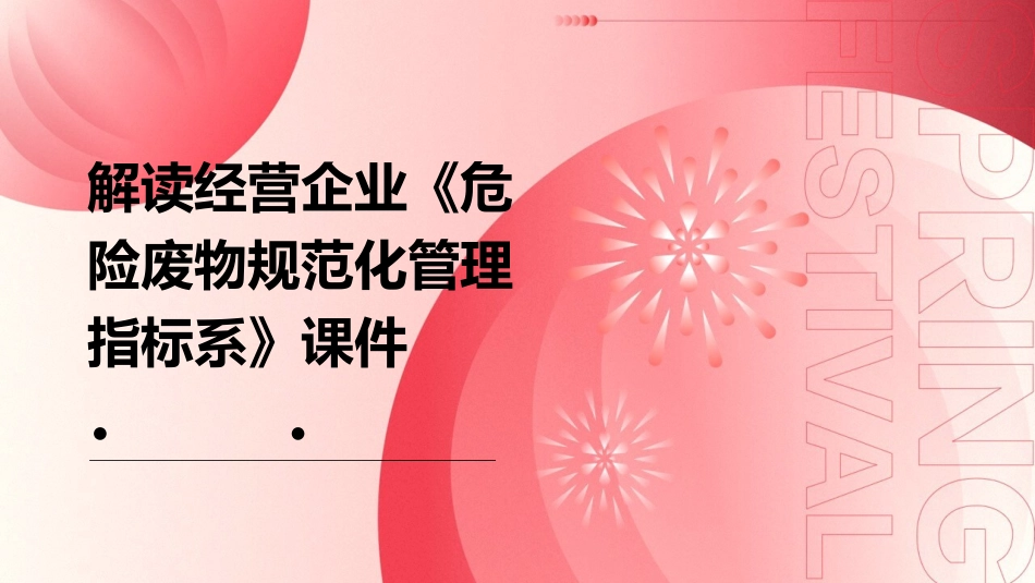解读经营企业《危险废物规范化管理指标系》课件_第1页
